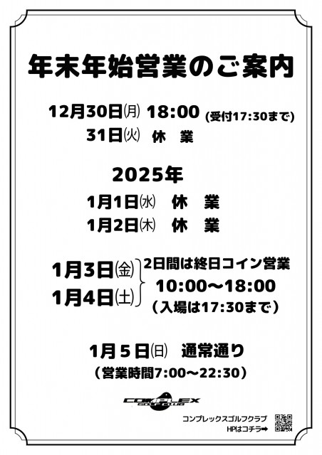 年末年始営業のご案内2024-2025