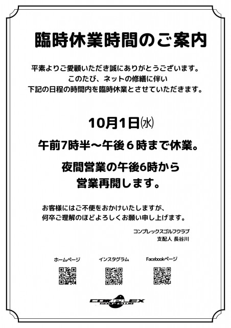 臨時休業時間帯のお知らせ