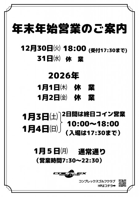 年末年始営業のご案内2025-2026