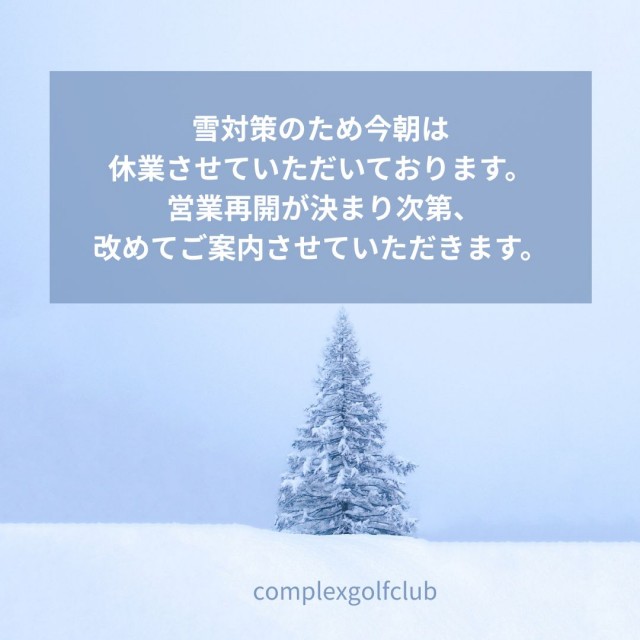 今朝は雪対策のため ネットを下し休業しております。 皆様にはご不便をお掛けしますが 宜しくお願い致します。
