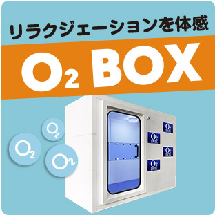 リラクゼーションを体験「O2BOX」